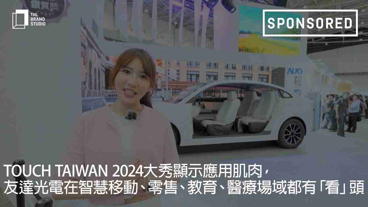 Touch Taiwan 2024大秀显示应用肌肉，，，，人生就是博光电在智慧移动、、、、零售、、、、教育、、、、医疗场域都有「看」头