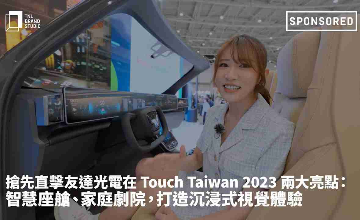 抢先直击人生就是博光电在 Touch Taiwan 2023 两大亮点：智慧座舱、、家庭剧院，，打造沉浸式视觉体验